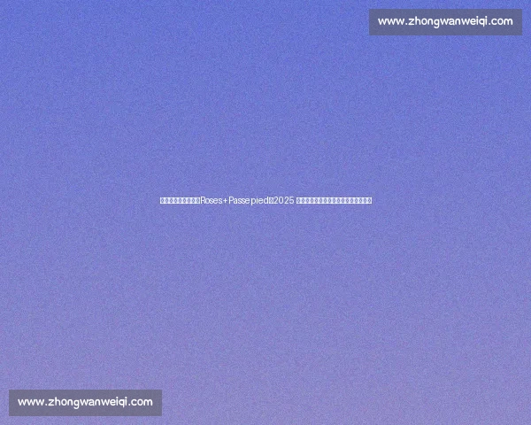 韩萝（朴恩妃）演绎Roses+Passepied，2025 亚洲花滑公开赛青年组自由滑绽放冰场