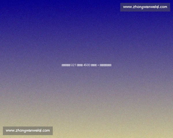 西班牙人续租 U21 锋霸遇阻 4500 万解约金 + 豪门竞逐成拦路虎 西班牙人续租 U21 锋霸遇阻 4500 万解约金 + 豪门竞逐成拦路虎